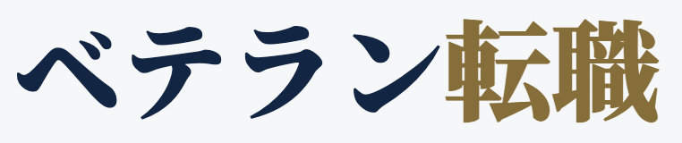 ベテラン転職